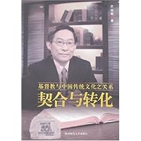 契合与转化:基督教与中国传统文化之关系
