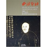 西泠印社:2005年2月赵之谦研究西泠印社乙酉春季雅集专辑