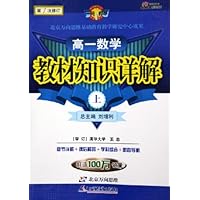 高一数学(上第1次修订)/教材知识详解