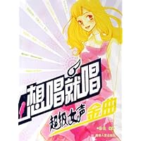 想唱就唱:超级女声金曲