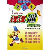 2合1课课通单元试卷集:小学数学(1上)(人教课标版)