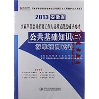 宏章出版•2013最新版安徽省事业单位公开招聘工作人员考试深度辅导教材:公共基础知识2标准预测试卷(附赠宏章教育网学习卡100元)
