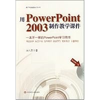 用PowerPoint 2003制作教学课件(附光盘1张)