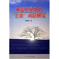 中国工业化与三农问题研究