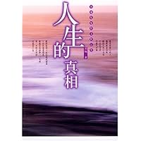 刘墉处事散文精品集:人生的真相