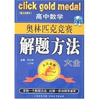 点击金牌:高中数学奥林匹克竞赛解题方法大全