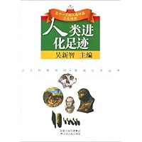 人类进化足迹