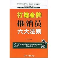 打造金牌推销员六大法则