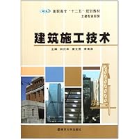 高职高专十二五规划教材•土建专业系列:建筑施工技术
