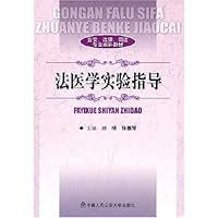 法医学实验指导(公安.法律.司法专业本科教材)