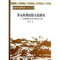 多元村落民俗文化研究:以青海苏木世村落为个案