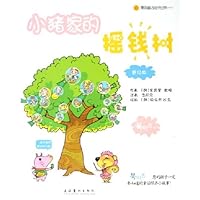 漫游童话经济世界之小猪家的摇钱树(普及版)