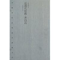 齐白石-近现代绘画