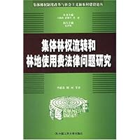 集体林权流转和林地使用费法律问题研究