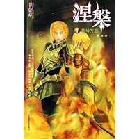 涅槃(1寰神万劫)/非凡奇幻魔法系列