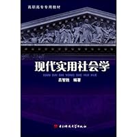 现代实用社会学