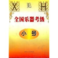 全国乐器考级:小号