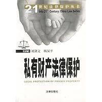 私有财产法律保护