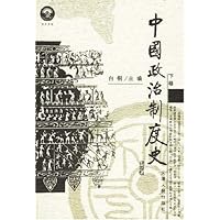 中国政治制度史（套装上下卷）