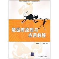 数据库原理与应用教程