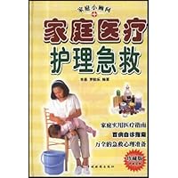 家庭医疗护理急救