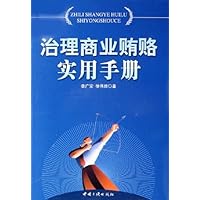 治理商业贿赂实用手册
