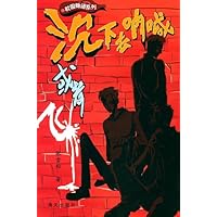 沉下去呐喊或者飞