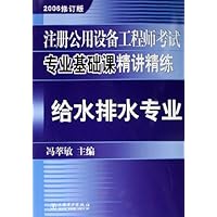 注册公用设备工程师考试专业基础课精讲精练:给水排水专业(2006修订版)