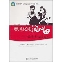 春风化雨润心田:让学生信服自己