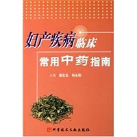 妇产疾病临床常用中药指南
