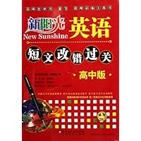 短文改错过关(高中版)