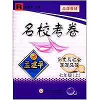 历史与社会思想品德(7上R)/名校考卷
