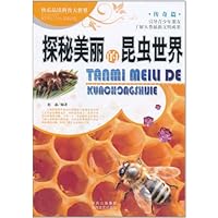 快乐品读科普大世界(传奇篇):探秘美丽的昆虫世界