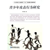 青少年攻击行为研究