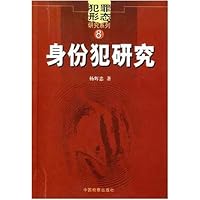 身份犯研究