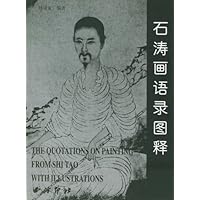 石涛画语录图释