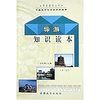 导游知识读本(第1辑)