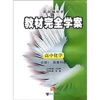 教材完全学案:高中化学(必修1)(配鲁科版)(附单元测试卷)