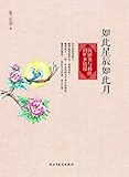如此星辰如此月：钱钟书与杨绛的旷世情缘