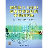通信业TL9000质量管理体系的审核和实施