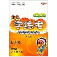 2011春初中一课3练课堂学练考:数学8年级(下)(配北师)(全练版)