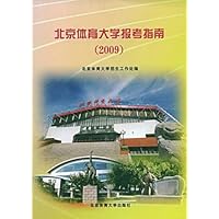北京体育大学报考指南(2009)