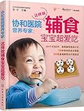 协和医院营养专家:这样做辅食宝宝超爱吃