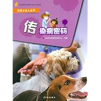 科学小达人丛书:传染病密码