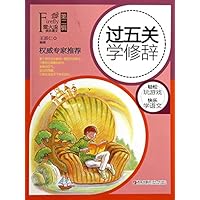 萤火虫快乐语文（第2辑）·过五关学修辞