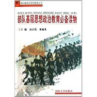 部队基层思想政治教育必备读物