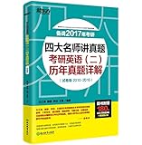 新东方·四大名师讲真题:考研英语(二)历年真题详解(试卷版)
