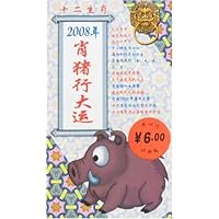 十二生肖:2008年肖猪行大运