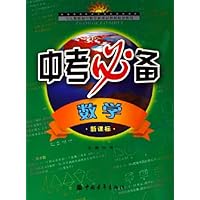 中考必备:数学(人教版)(新课标)