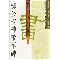 柳公权神策军碑